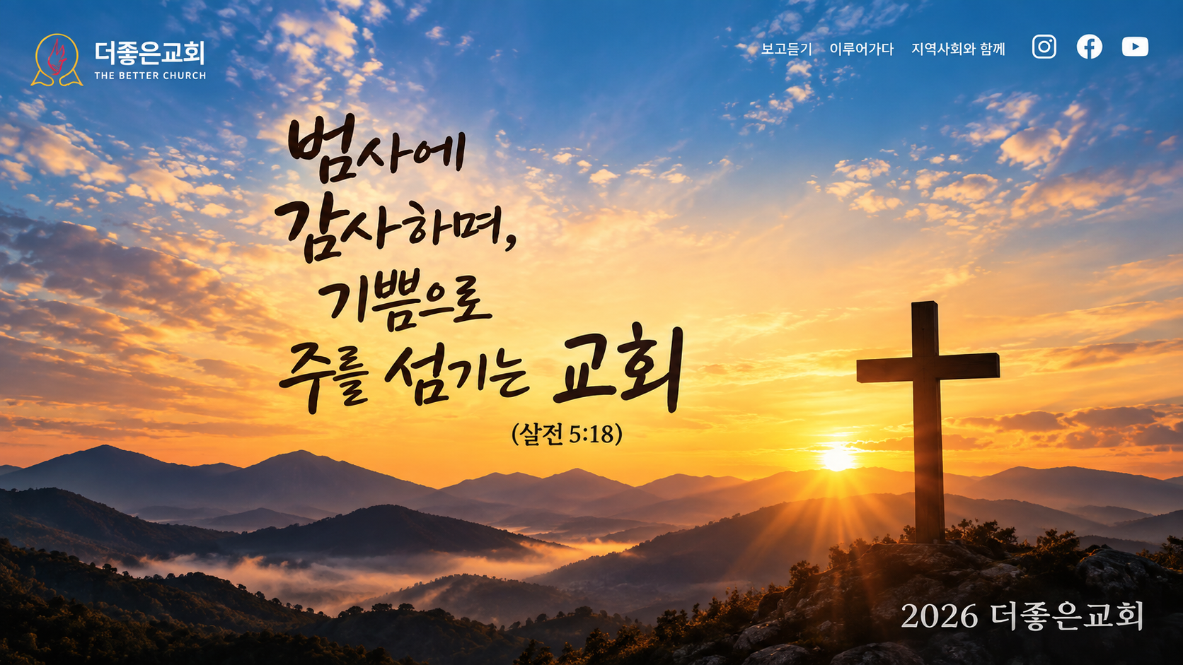 범사에 감사하며 기쁨으로 주를 섬기는 더좋은교회 2026 메인 이미지